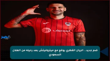ضم جديد.. الريان القطري يوقع مع ميتروفيتش بعد رحيله من الهلال السعودي